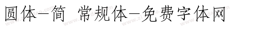 圆体-简 常规体字体转换